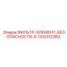 1310312362 ФИЛЬТР-ЭЛЕМЕНТ-БЕЗОПАСНОСТИ-6 Epiroc