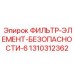 1310312362 ФИЛЬТР-ЭЛЕМЕНТ-БЕЗОПАСНОСТИ-6 Epiroc