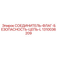 1310036209 СОЕДИНИТЕЛЬ-ФЛАГ-БЕЗОПАСНОСТЬ-ЦЕПЬ-L Epiroc
