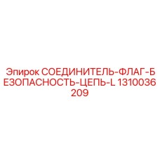 1310036209 СОЕДИНИТЕЛЬ-ФЛАГ-БЕЗОПАСНОСТЬ-ЦЕПЬ-L Epiroc