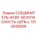 1310036209 СОЕДИНИТЕЛЬ-ФЛАГ-БЕЗОПАСНОСТЬ-ЦЕПЬ-L Epiroc