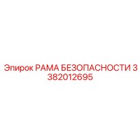 3382012695 РАМА БЕЗОПАСНОСТИ Epiroc