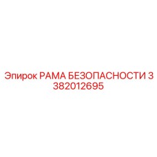 3382012695 РАМА БЕЗОПАСНОСТИ Epiroc