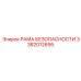 3382012695 РАМА БЕЗОПАСНОСТИ Epiroc
