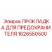 1626550500 ПРОКЛАДКА ДЛЯ ПРЕДОХРАНИТЕЛЯ Epiroc
