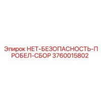 3760015802 НЕТ-БЕЗОПАСНОСТЬ-ПРОБЕЛ-СБОР Epiroc