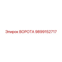 9899152717 ВОРОТА Epiroc