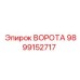 Оригинальные ВОРОТА 9899152717 производства Epiroc
