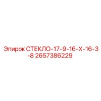 2657386229 СТЕКЛО-17-9-16-Х-16-3-8 Epiroc