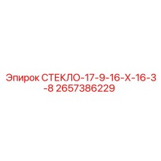 2657386229 СТЕКЛО-17-9-16-Х-16-3-8 Epiroc