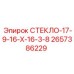 2657386229 СТЕКЛО-17-9-16-Х-16-3-8 Epiroc