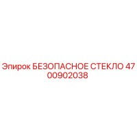 4700902038 БЕЗОПАСНОЕ СТЕКЛО Epiroc