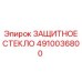4910036800 ЗАЩИТНОЕ СТЕКЛО Epiroc