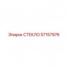 57157976 СТЕКЛО - Epiroc