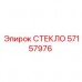 57157976 СТЕКЛО - Epiroc