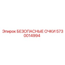 5730014994 БЕЗОПАСНЫЕ ОЧКИ Epiroc