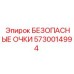5730014994 БЕЗОПАСНЫЕ ОЧКИ Epiroc