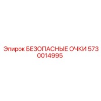 5730014995 БЕЗОПАСНЫЕ ОЧКИ Epiroc