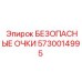 5730014995 БЕЗОПАСНЫЕ ОЧКИ Epiroc