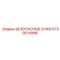 5730014996 БЕЗОПАСНЫЕ ОЧКИ Epiroc