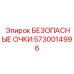5730014996 БЕЗОПАСНЫЕ ОЧКИ Epiroc