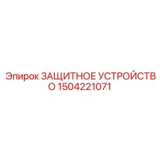 Оригинальное защитное устройство Epiroc 1504221071
