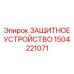 Оригинальное защитное устройство Epiroc 1504221071