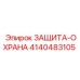 4140483105 ЗАЩИТА-ОХРАНА Epiroc