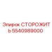 5540989000 СТОРОЖИТЬ Epiroc