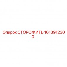 Система мониторинга Epiroc 1613912300 для буровых установок