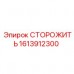 Система мониторинга Epiroc 1613912300 для буровых установок