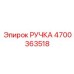 4700363518 РУЧКА Epiroc