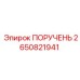 2650821941 ПОРУЧЕНЬ Epiroc