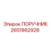2651862928 ПОРУЧНИК Эпирок | Epiroc