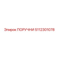 5112301078 ПОРУЧНИ Epiroc