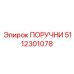 5112301078 ПОРУЧНИ Epiroc