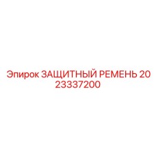 2023337200 ЗАЩИТНЫЙ РЕМЕНЬ Epiroc