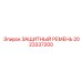 2023337200 ЗАЩИТНЫЙ РЕМЕНЬ Epiroc