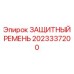 2023337200 ЗАЩИТНЫЙ РЕМЕНЬ Epiroc