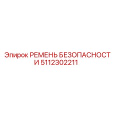 5112302211 РЕМЕНЬ БЕЗОПАСНОСТИ Epiroc