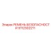 5112302211 РЕМЕНЬ БЕЗОПАСНОСТИ Epiroc