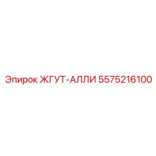 5575216100 ЖГУТ-АЛЛИ Epiroc