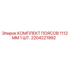 Комплект страховочных поясов для буровых машин Epiroc, артикул 2204221992