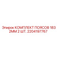 2204197767 КОМПЛЕКТ ПОЯСОВ 1832MM 2 ШТ. Epiroc