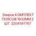 Набор страховочных поясов для буровых установок Epiroc 1832 мм 2 штуки