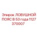 1127370007 ЛОВУШНОЙ ПОЯС В 53 Epiroc
