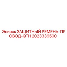 2023336500 ЗАЩИТНЫЙ РЕМЕНЬ-ПРОВОД-QTH Epiroc