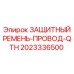 2023336500 ЗАЩИТНЫЙ РЕМЕНЬ-ПРОВОД-QTH Epiroc