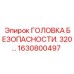 Защитная система 1630800497 для серии 320 Epiroc