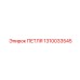 1310033545 ПЕТЛЯ Epiroc
